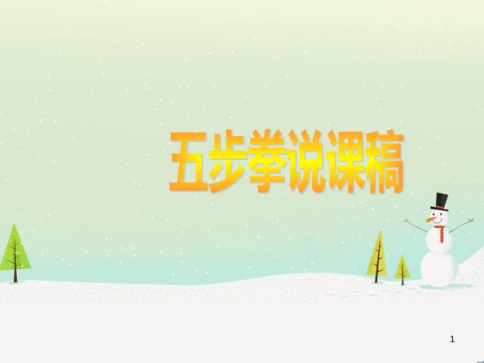 八年级体育与健康下册《五步拳》说课课件_第1页