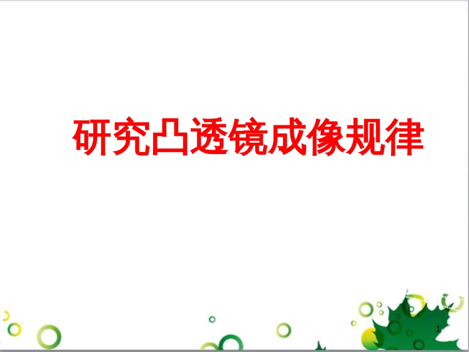 八年级物理上册 5.3 研究凸透镜成像规律课件 （新版）新人教版_第1页