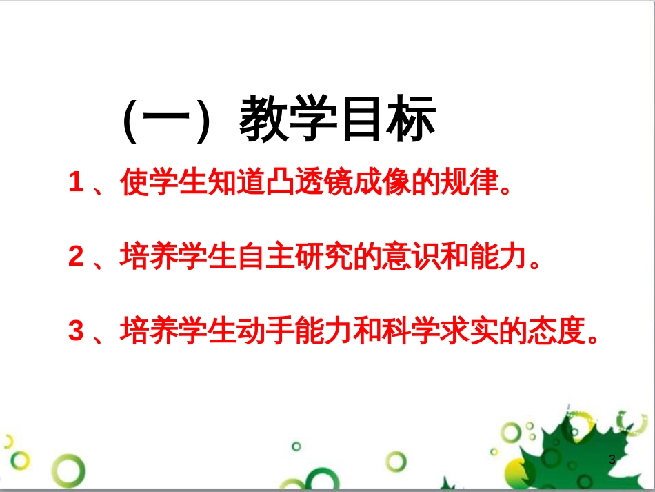 八年级物理上册 5.3 研究凸透镜成像规律课件 （新版）新人教版_第3页