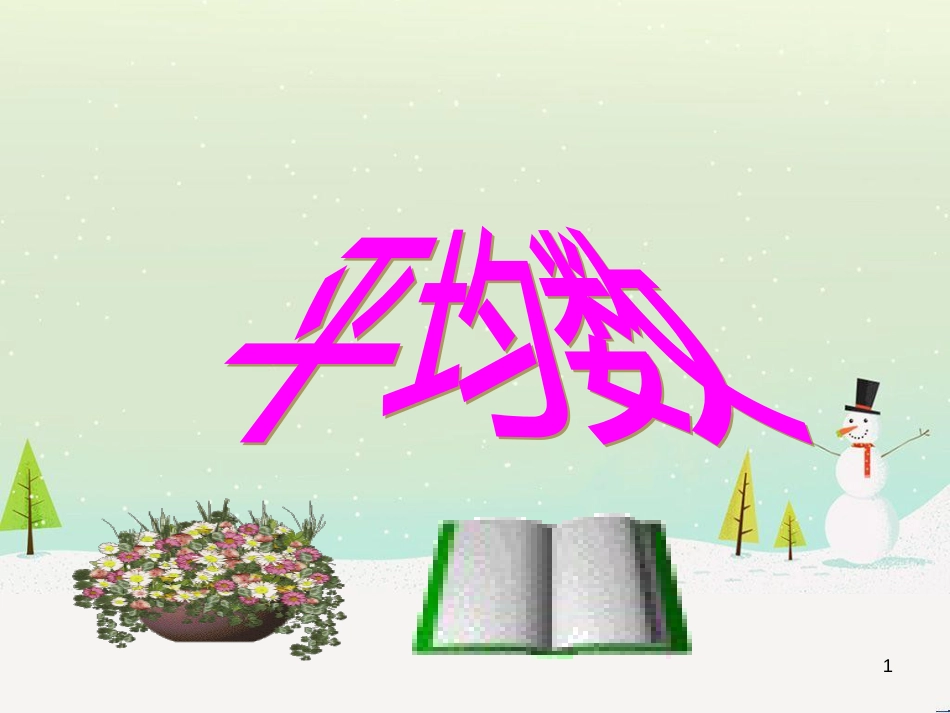 八年级生物下册 13.1 生物的分类课件1 北京版 (303)_第1页