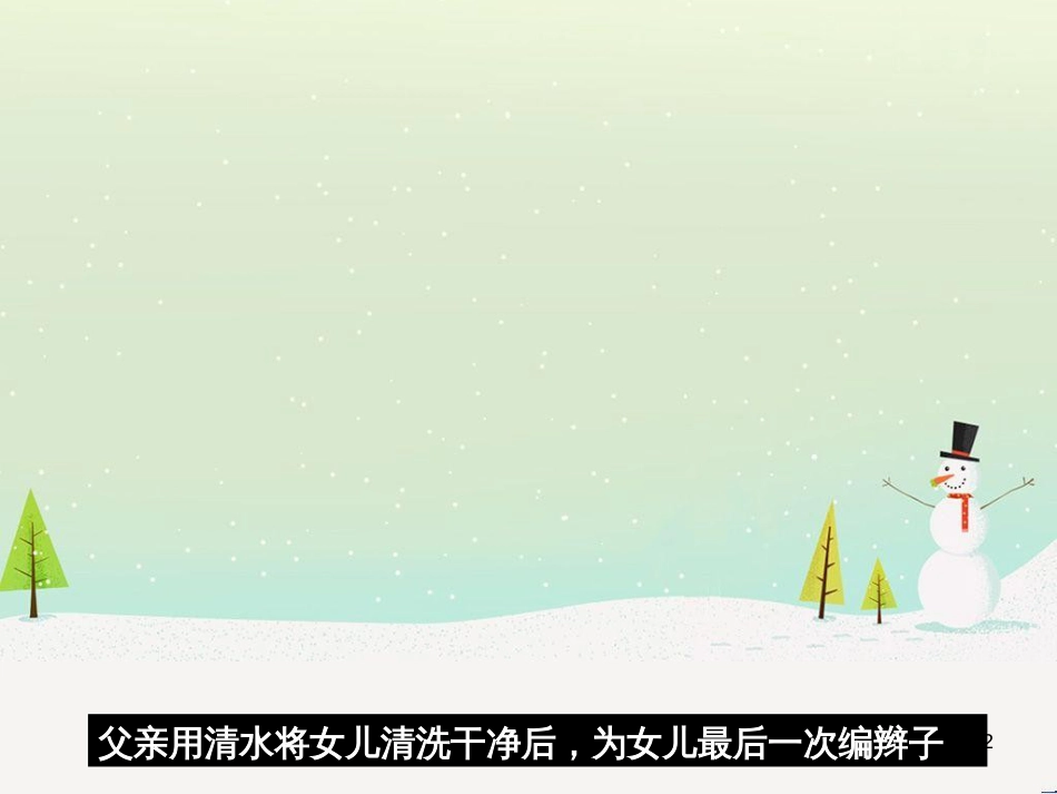 八年级音乐上册 第七单元 让世界充满爱课件3 湘艺版_第2页