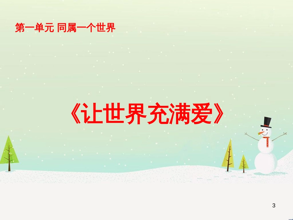 八年级音乐上册 第七单元 让世界充满爱课件3 湘艺版_第3页