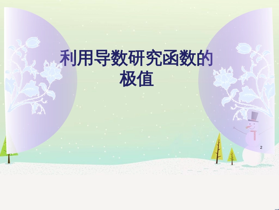 八年级物理上册 1.3《活动降落伞比赛》课件 （新版）教科版 (1333)_第2页