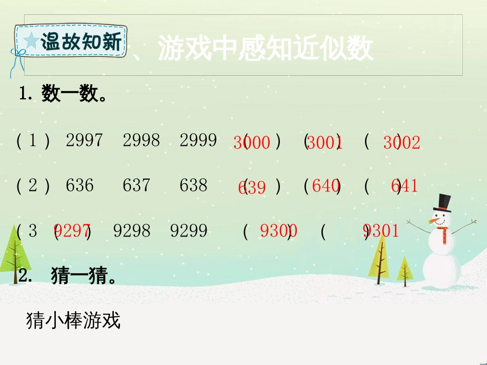 二年级数学下册 第7章 万以内数的认识 7 近似数课件 新人教版_第2页