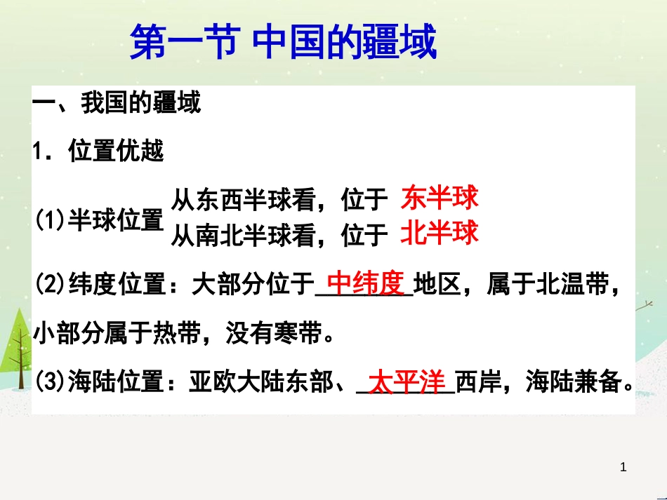 八年级地理上册 第一章《中国的疆域与人口》复习课件 （新版）湘教版_第1页