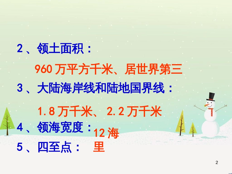 八年级地理上册 第一章《中国的疆域与人口》复习课件 （新版）湘教版_第2页