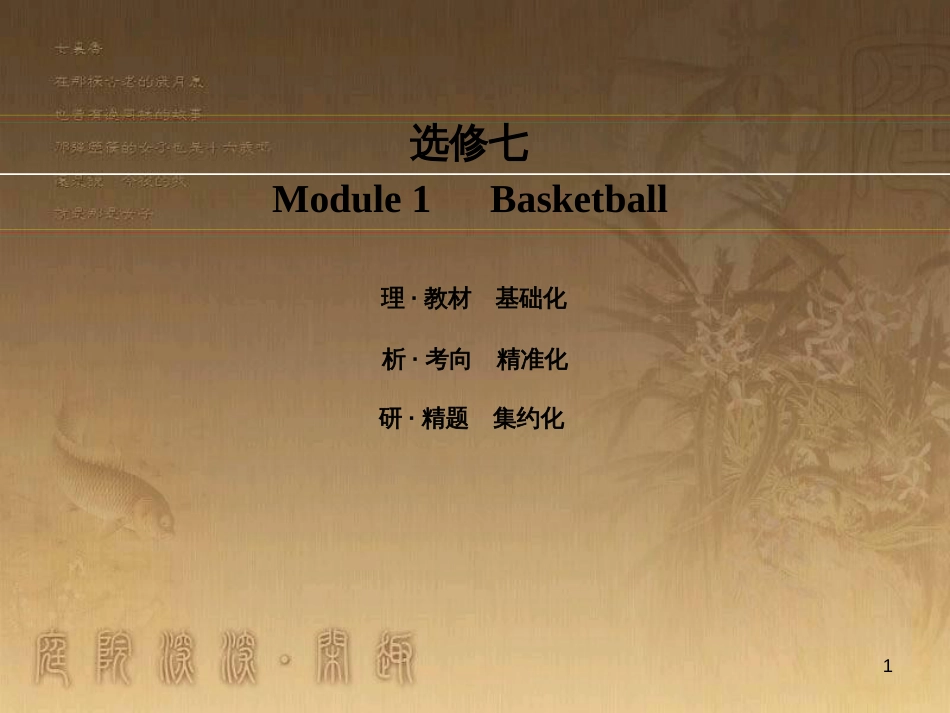 高考英语一轮复习 Module 1 Basketball课件 外研版选修7 (1)_第1页