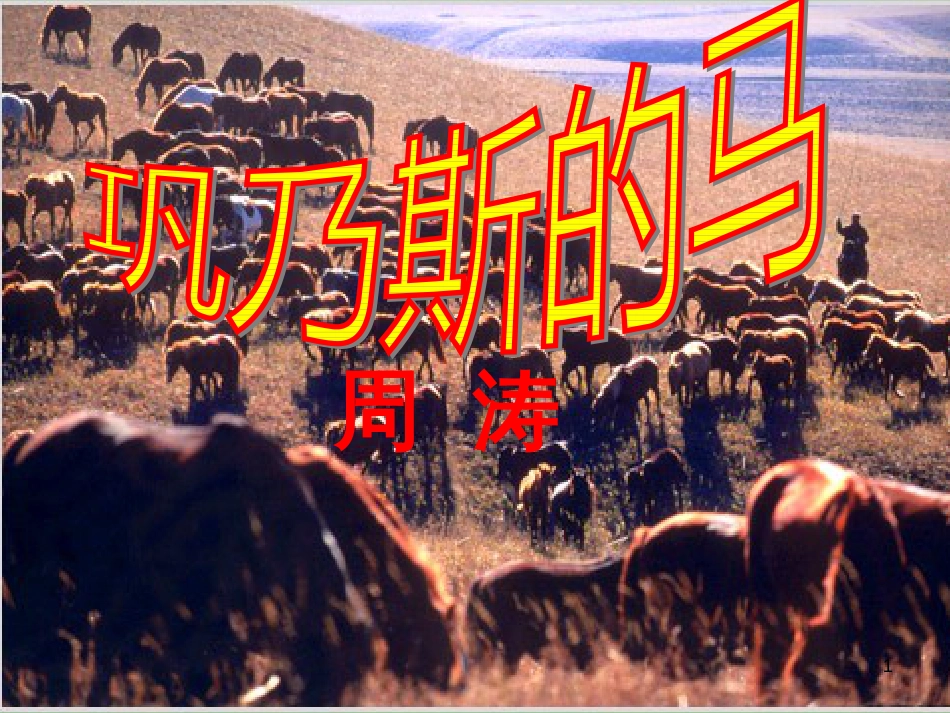 八年级物理上册 1.3《活动降落伞比赛》课件 （新版）教科版 (592)_第1页