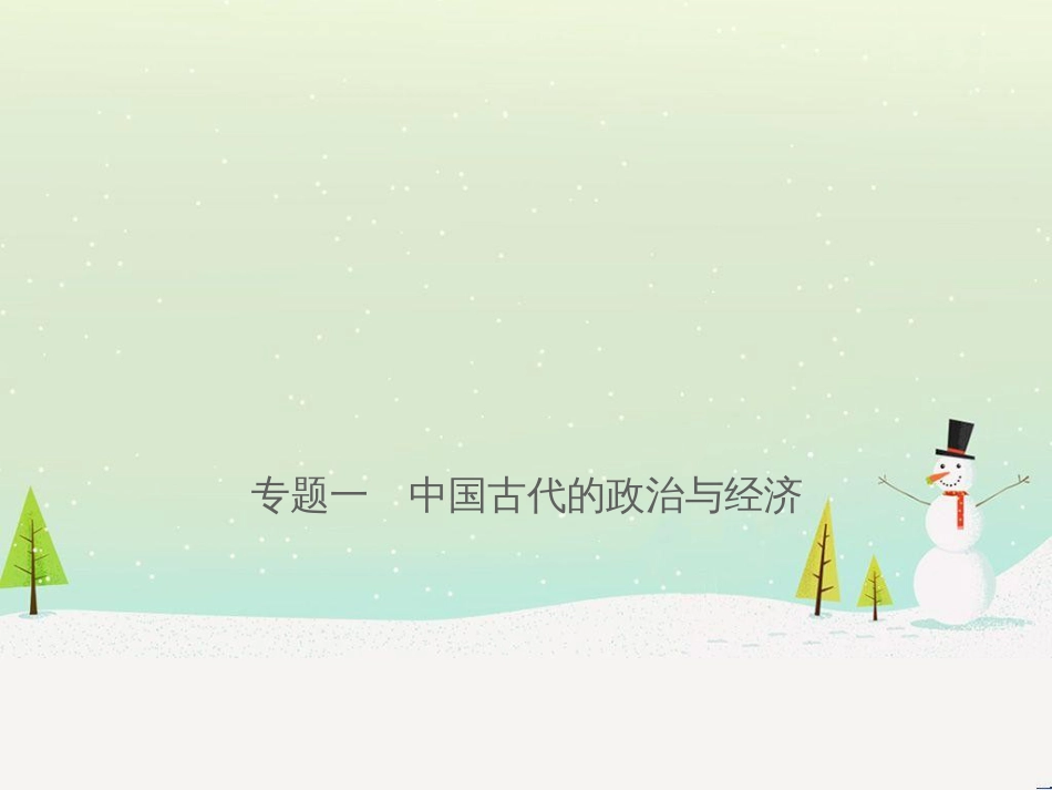 iwuAAA山东省济宁市2019年中考历史专题复习 专题一 中国古代的政治与经济课件_第1页