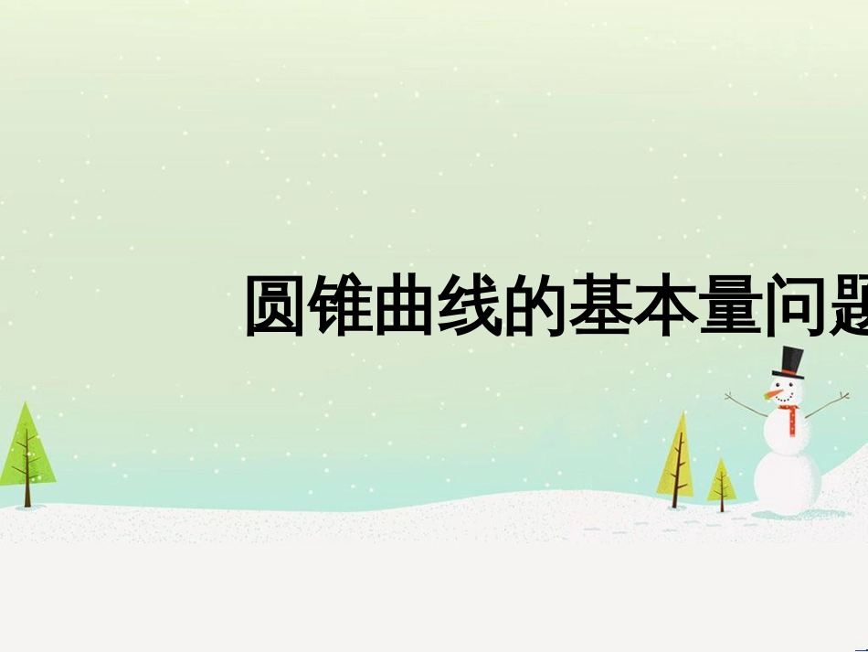 八年级物理上册 1.3《活动降落伞比赛》课件 （新版）教科版 (2007)_第1页