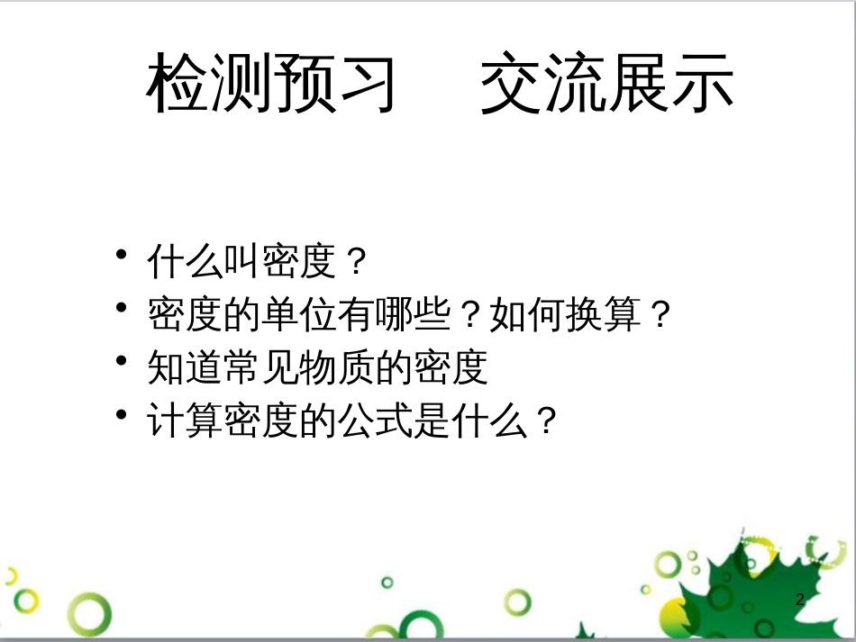 八年级物理上册 6.4 密度与社会生活课件 （新版）新人教版 (79)_第2页