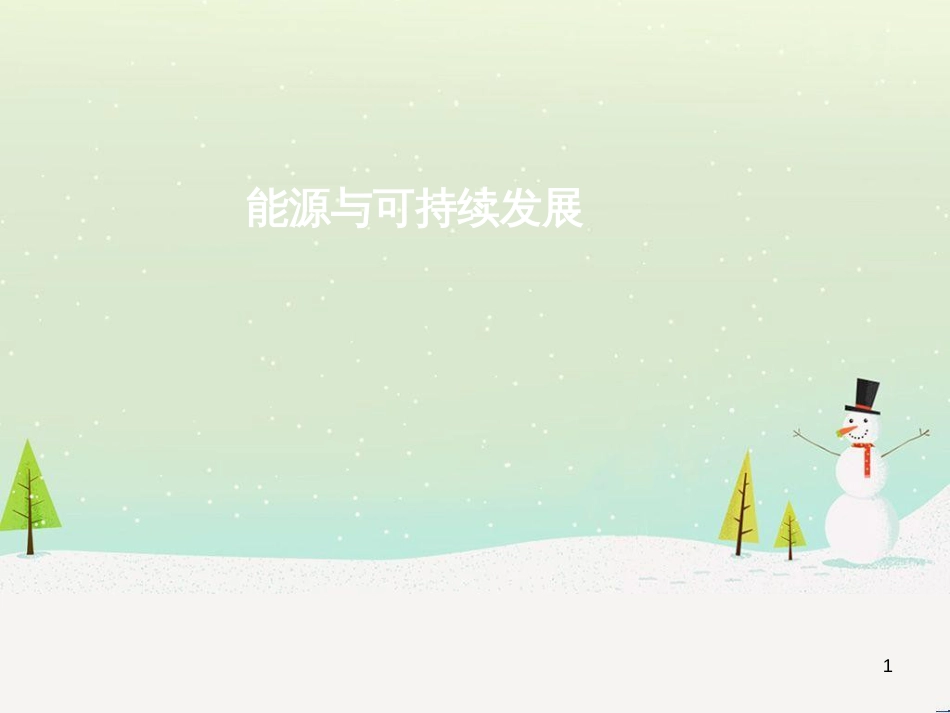 八年级物理上册 第1章 机械运动 第1节 长度和时间的测量课件 （新版）新人教版 (11)_第1页