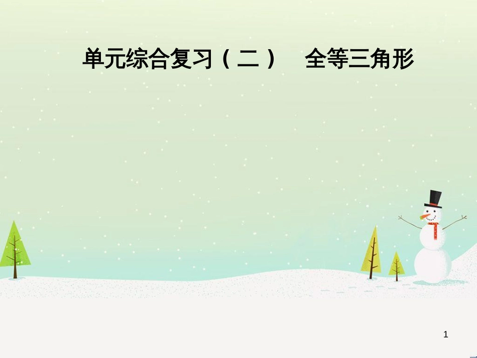 八年级数学上册 第十二章 全等三角形 12.1 全等三角形导学课件 （新版）新人教版 (283)_第1页