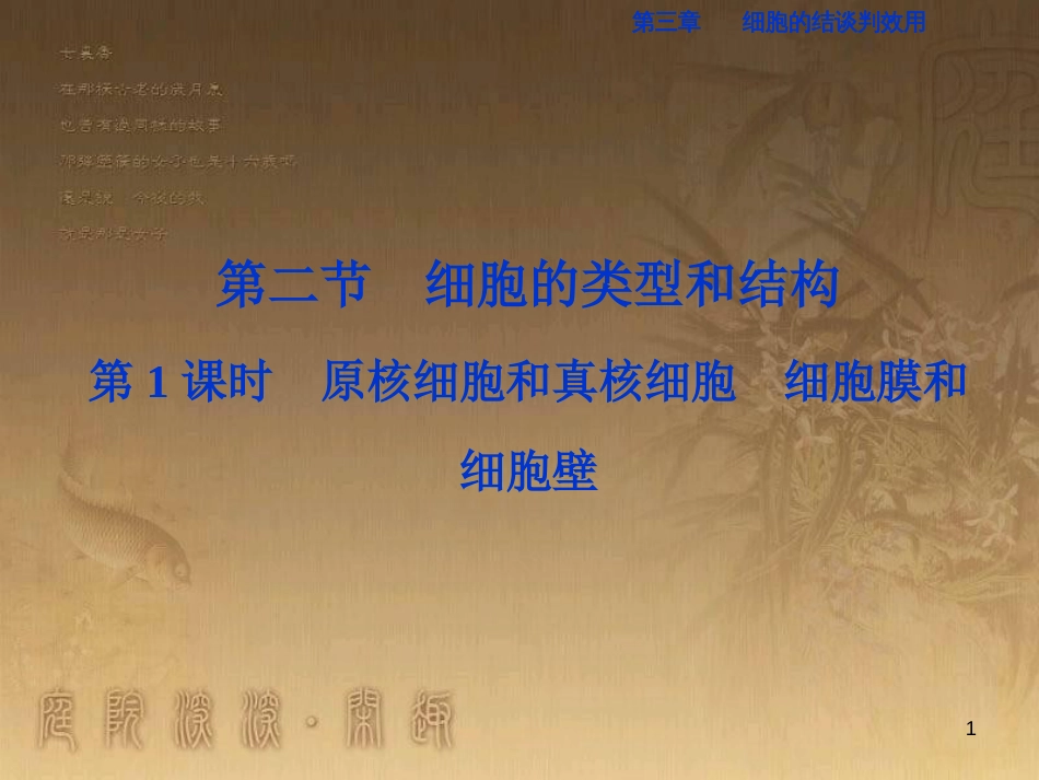 高考语文总复习 第1单元 现代新诗 1 沁园春长沙课件 新人教版必修1 (481)_第1页