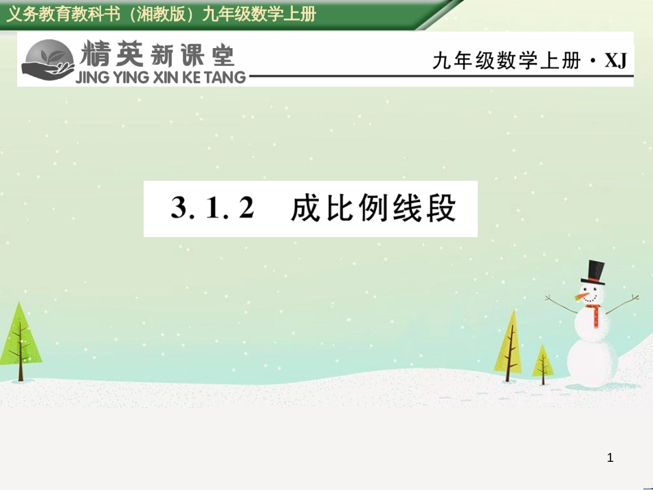 bxoAAA2016年秋九年级数学上册 3.1.2 成比例线段课件 （新版）湘教版_第1页