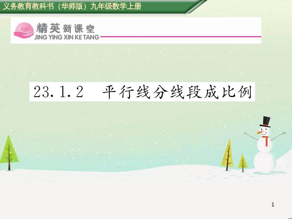 jftAAA2016年秋九年级数学上册 23.1.2 平行线分线段成比例课件 （新版）华东师大版_第1页