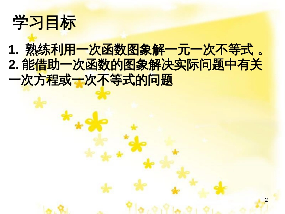 八年级数学上册 12.4 综合与实践 一次函数模型的应用课件 （新版）沪科版 (24)_第2页