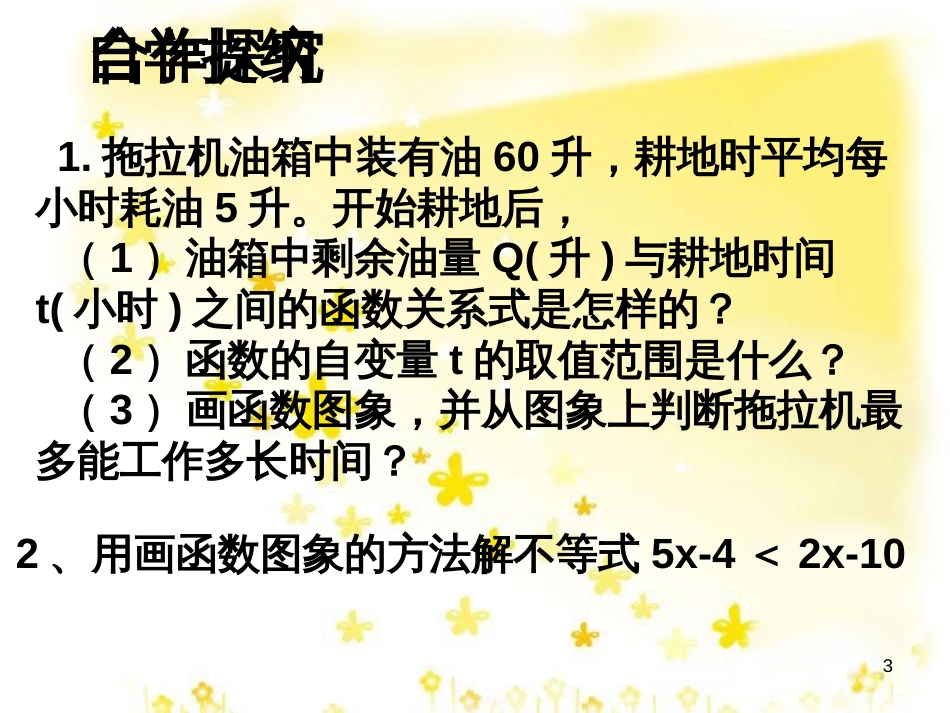 八年级数学上册 12.4 综合与实践 一次函数模型的应用课件 （新版）沪科版 (24)_第3页
