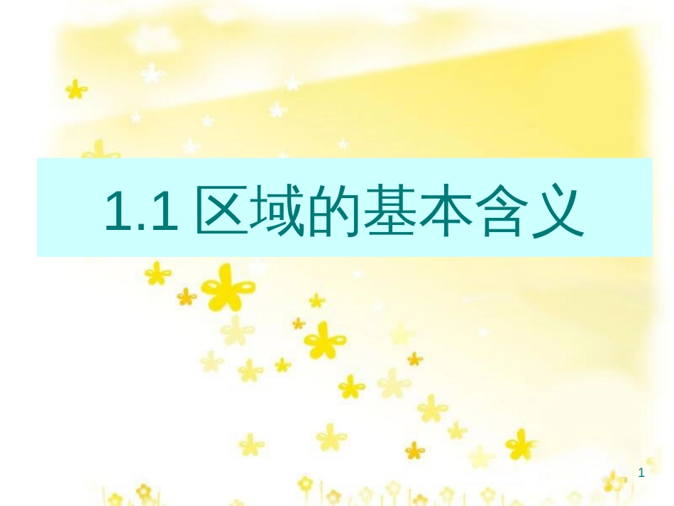 高中地理 第一章 区域地理环境与人类活动 1.1_区域的基本含义课件 湘教版必修3_第1页