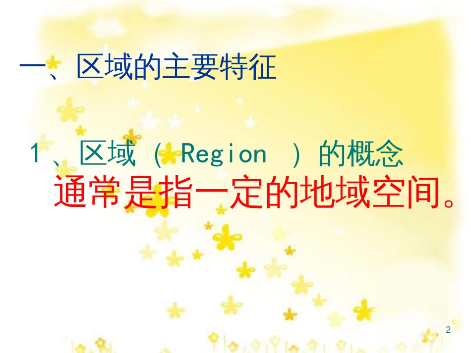 高中地理 第一章 区域地理环境与人类活动 1.1_区域的基本含义课件 湘教版必修3_第2页