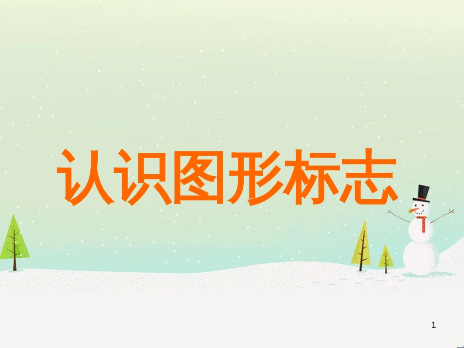 八年级生物下册 13.1 生物的分类课件1 北京版 (649)_第1页