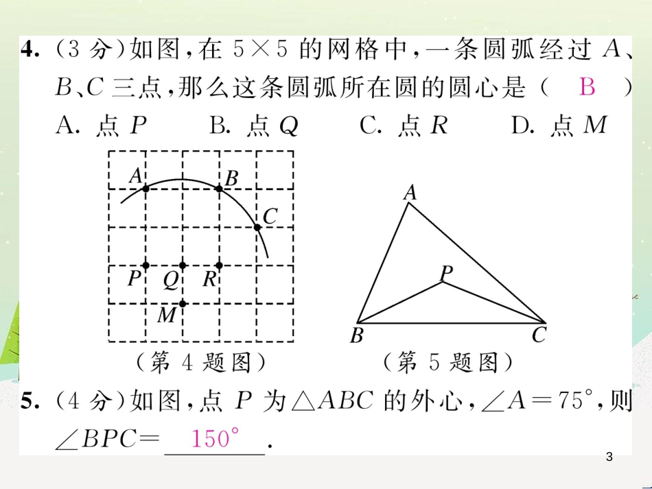 wdhAAA2016年秋九年级数学上册 第二十四章 圆双休作业（八）课件 （新版）新人教版_第3页