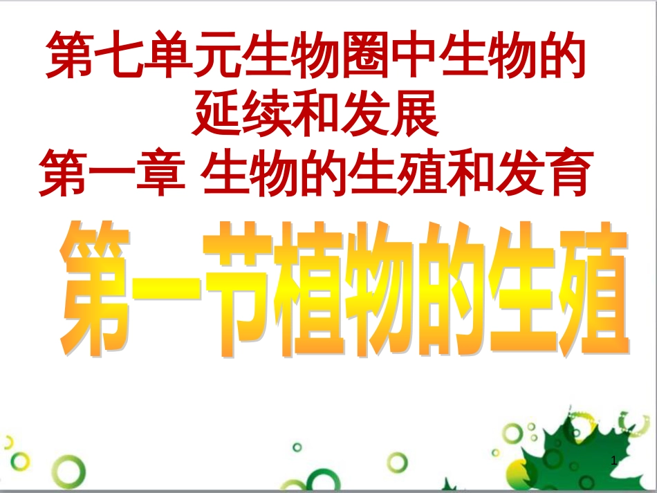 八年级生物下册 第七单元 第一章 第一节 植物的生殖课件 （新版）新人教版_第1页