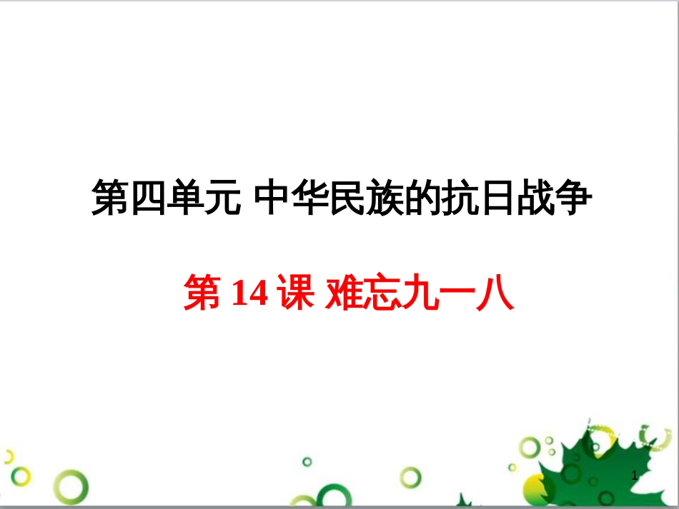 八年级历史上册 第14课 难忘九一八课件1 新人教版_第1页