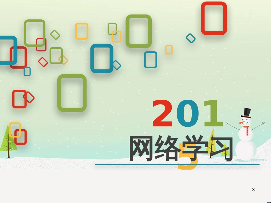 八年级信息技术上册 第二单元 网络与生活 第6课《网络学习》课件3 浙教版_第3页