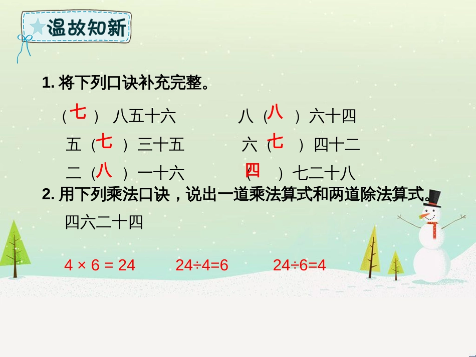 二年级数学下册 第4章 表内除法（二）第1课时 用7、8、9的乘法口诀求商课件 新人教版_第2页