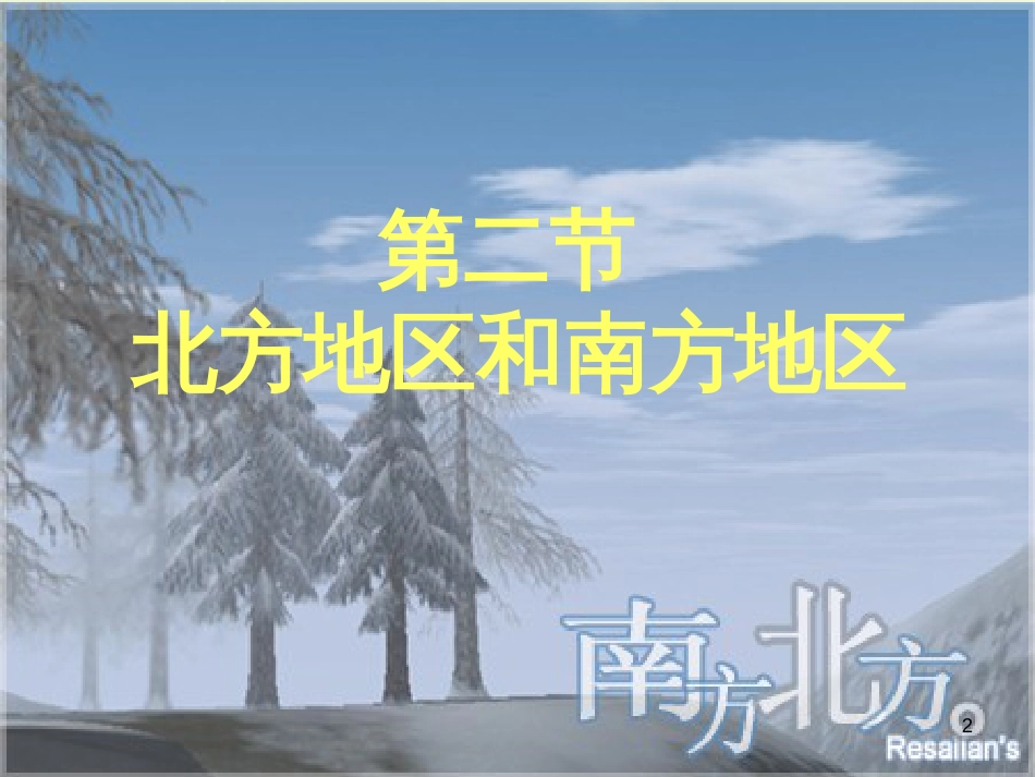 八年级地理下册 5.2 北方地区和南方地区课件 （新版）湘教版_第2页