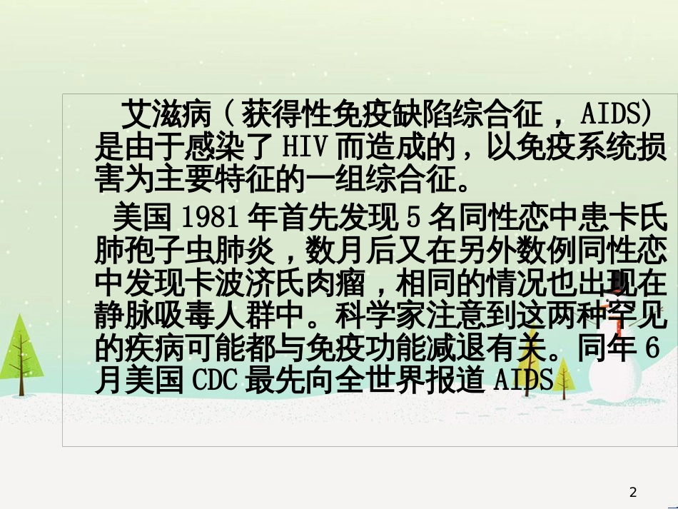 八年级体育与健康下册 艾滋病知识普及和宣传课件_第2页