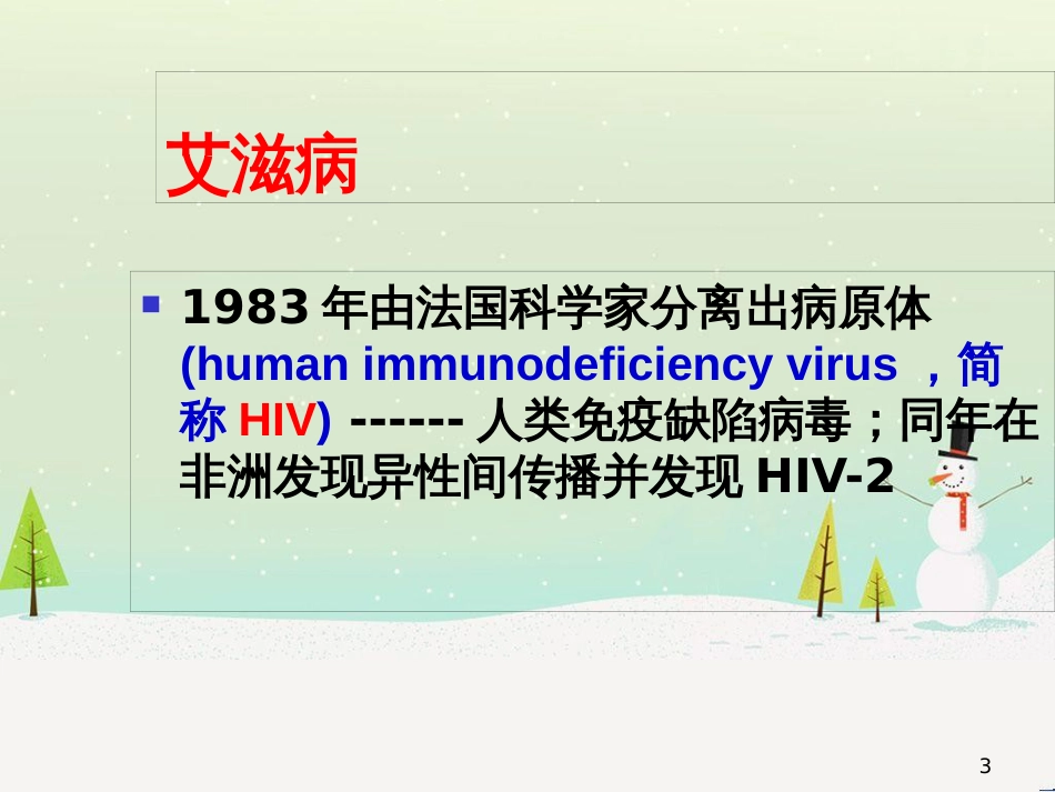 八年级体育与健康下册 艾滋病知识普及和宣传课件_第3页