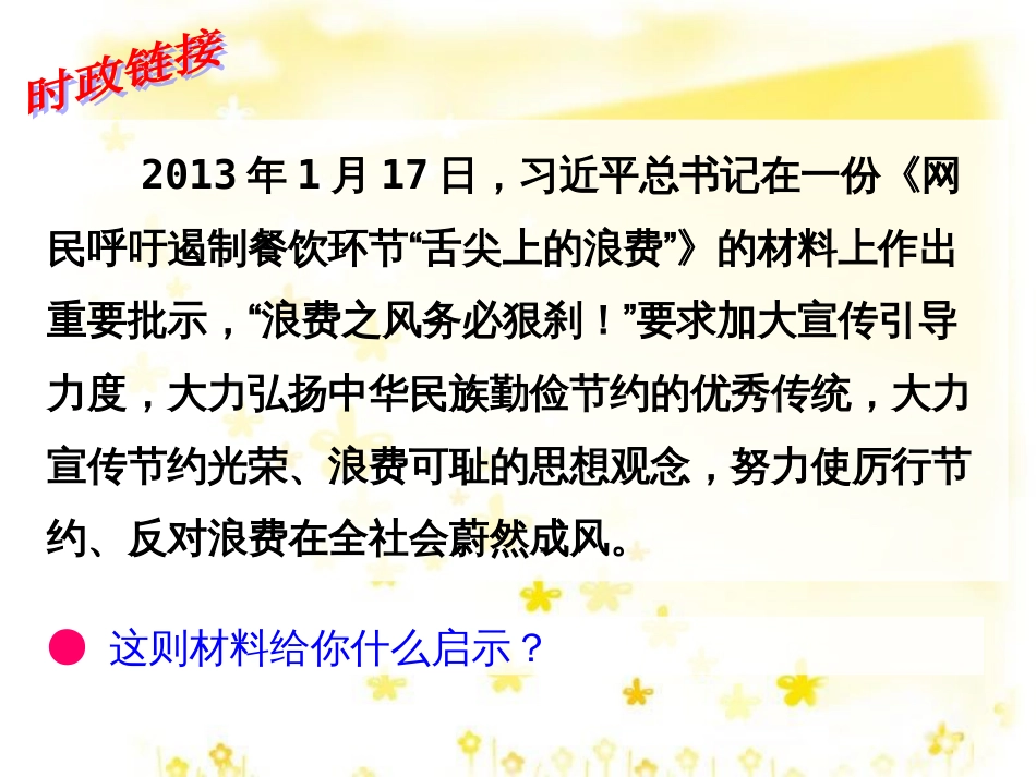 八年级政治下册 第六单元 复兴中华 18 民族情 民族魂 第4框 弘扬中华民族精神课件2 苏教版_第1页