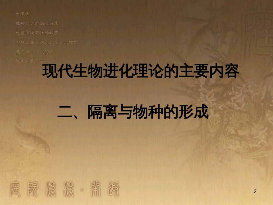 高中生物 第七章 现代生物进化理论 7.2.2 隔离与物种形成课件 新人教版必修2 (1)_第2页