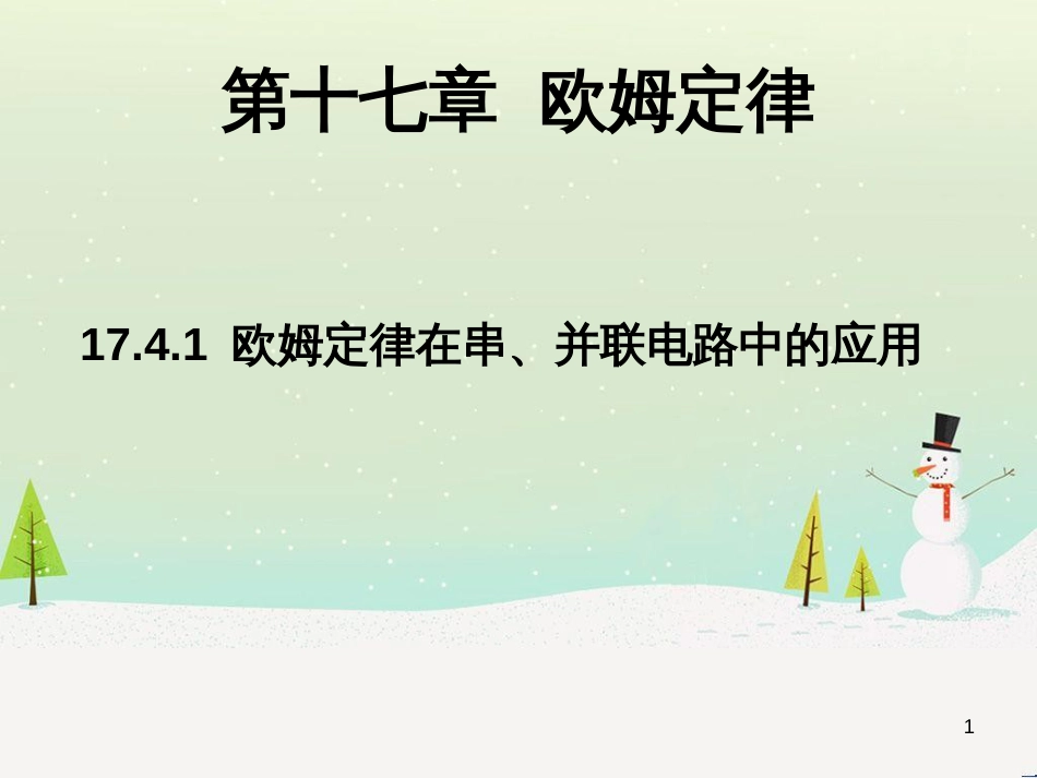 八年级物理上册 第1章 机械运动 第1节 长度和时间的测量课件 （新版）新人教版 (34)_第1页