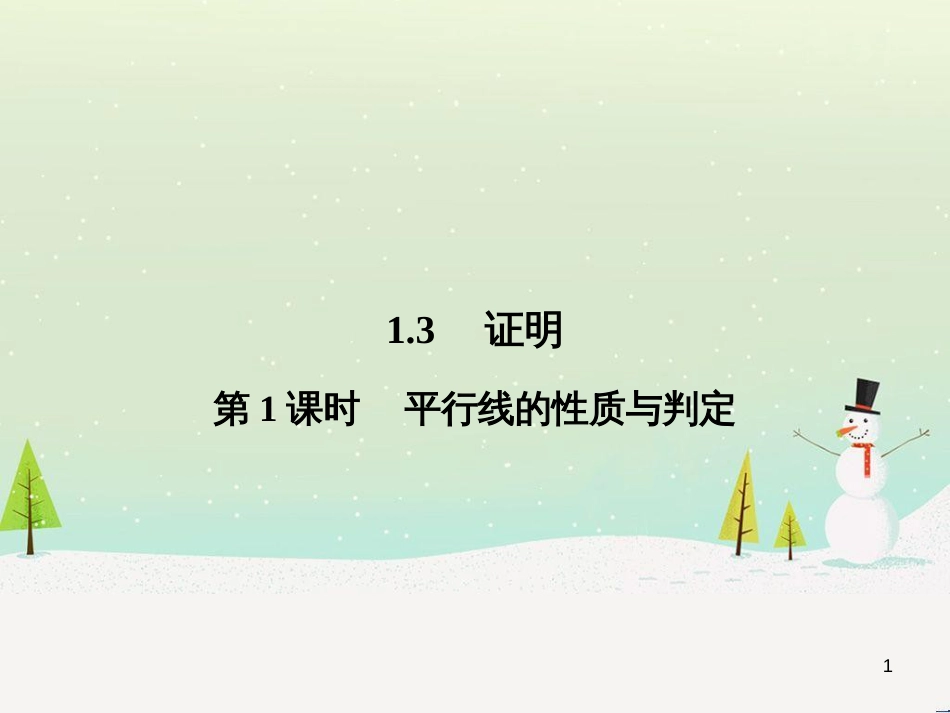 八年级数学上册 1.1 认识三角形课件1 浙教版 (9)_第1页