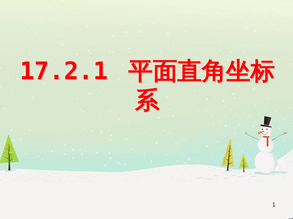 八年级数学下册 17.2 函数的图像 17.2.1 平面直角坐标系教学课件 （新版）华东师大版_第1页