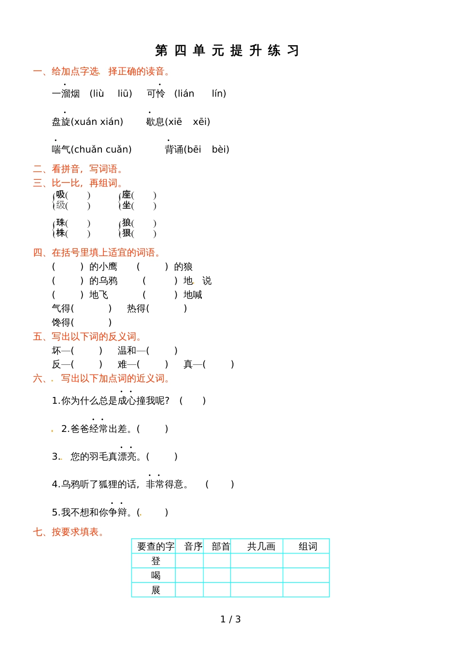 二年级上册语文试题第四单元提升练习_苏教版（含答案）_第1页