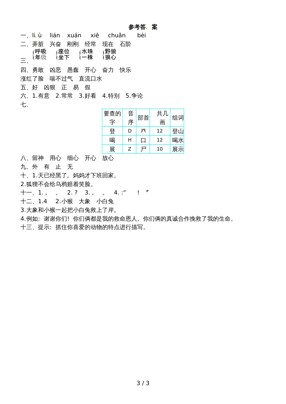 二年级上册语文试题第四单元提升练习_苏教版（含答案）_第3页