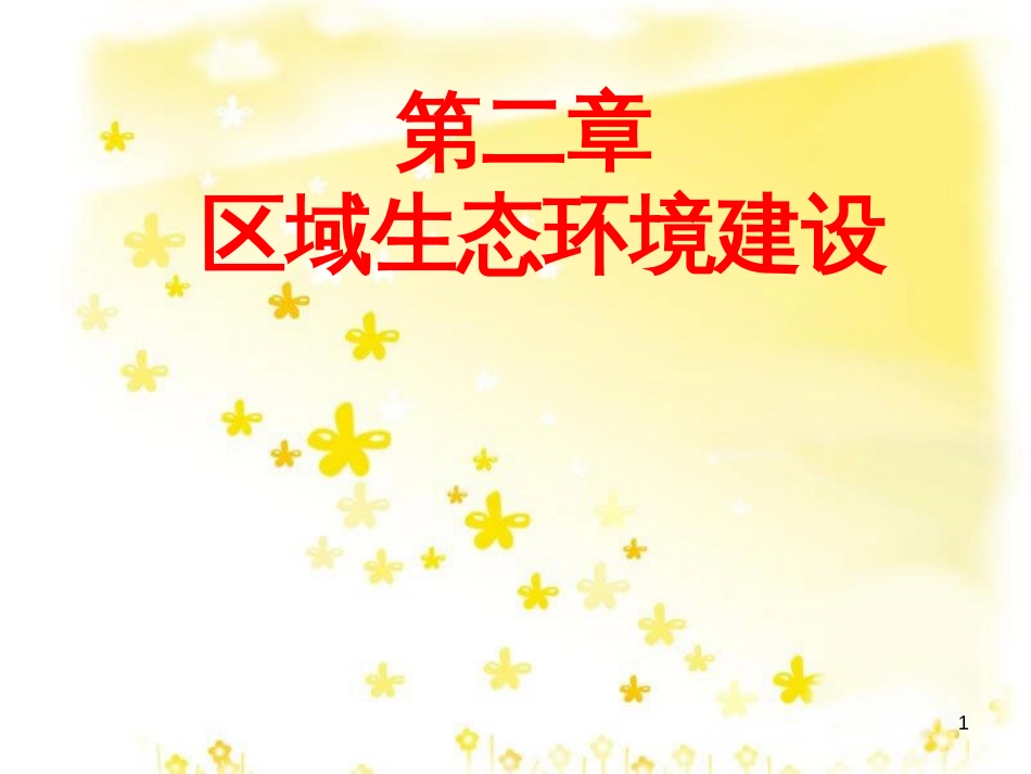 高考地理 2.1 荒漠化的防治 新人教版必修3_第1页
