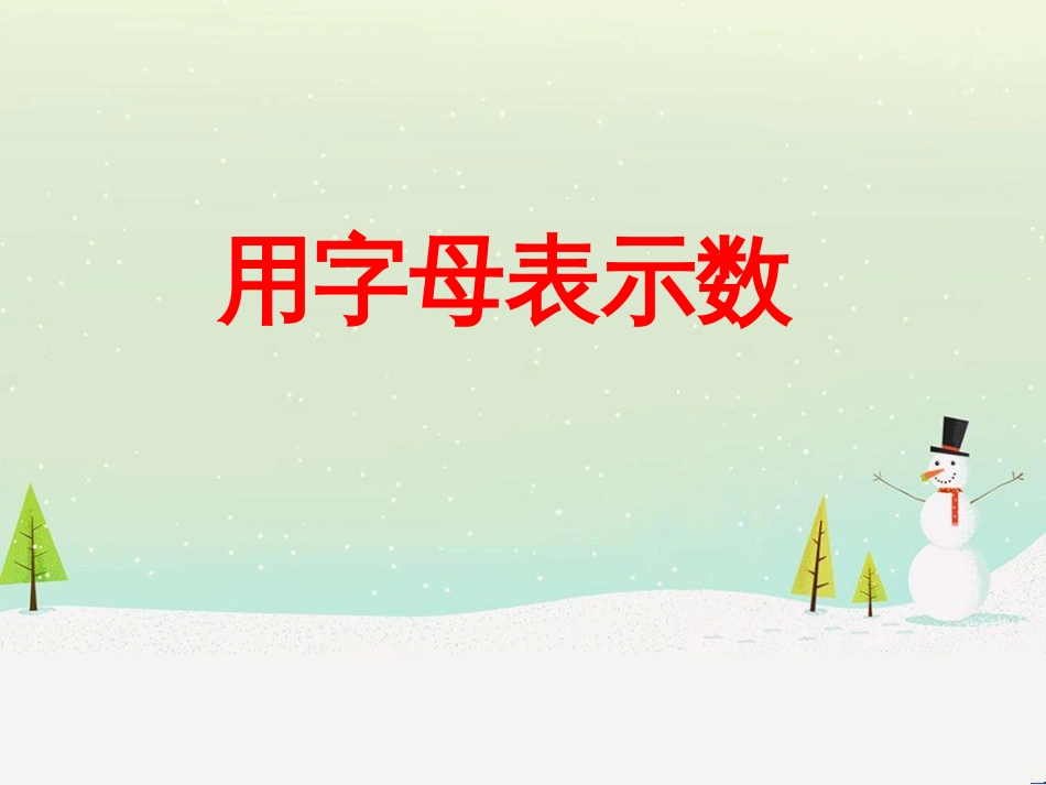 八年级生物下册 13.1 生物的分类课件1 北京版 (272)_第1页