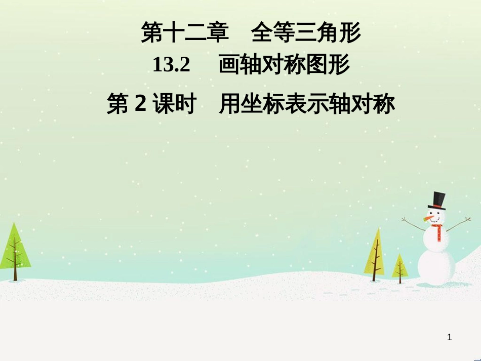 八年级数学上册 第十二章 全等三角形 12.1 全等三角形导学课件 （新版）新人教版 (277)_第1页