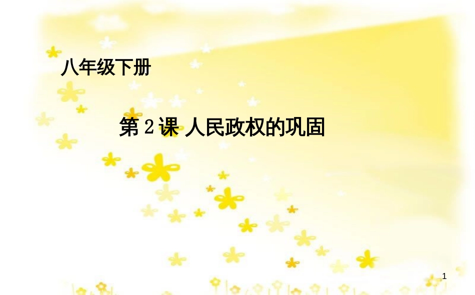 八年级历史下册 第一单元 第2课 人民政权的巩固课件 华东师大版_第1页