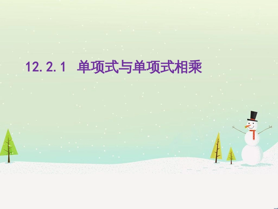 八年级数学上册 第十二章 整式的乘除 12.2 单项式与单项式相乘课件 （新版）华东师大版_第1页