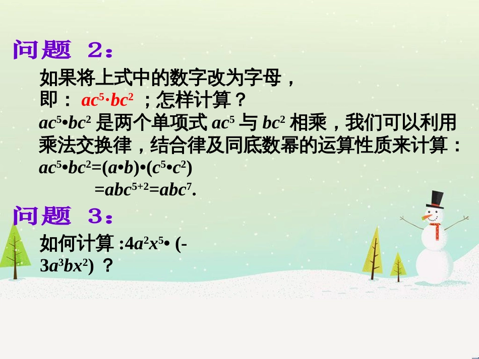 八年级数学上册 第十二章 整式的乘除 12.2 单项式与单项式相乘课件 （新版）华东师大版_第3页