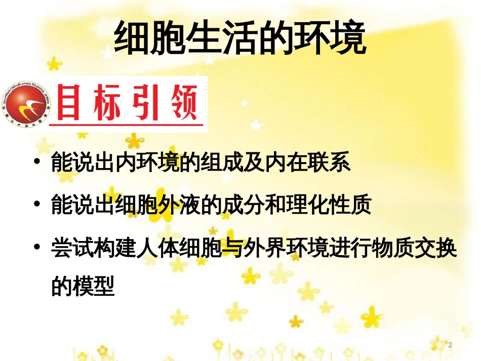 高中生物 第一章 人体的内环境与稳态 1.1 细胞生活的环境课件 新人教版必修3_第2页