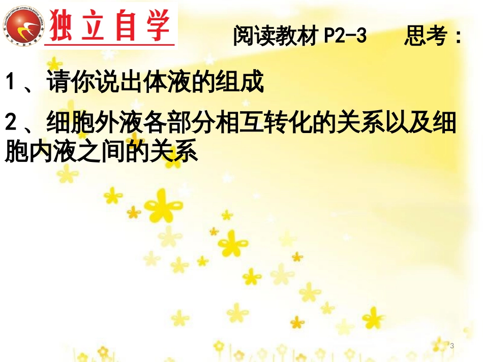 高中生物 第一章 人体的内环境与稳态 1.1 细胞生活的环境课件 新人教版必修3_第3页