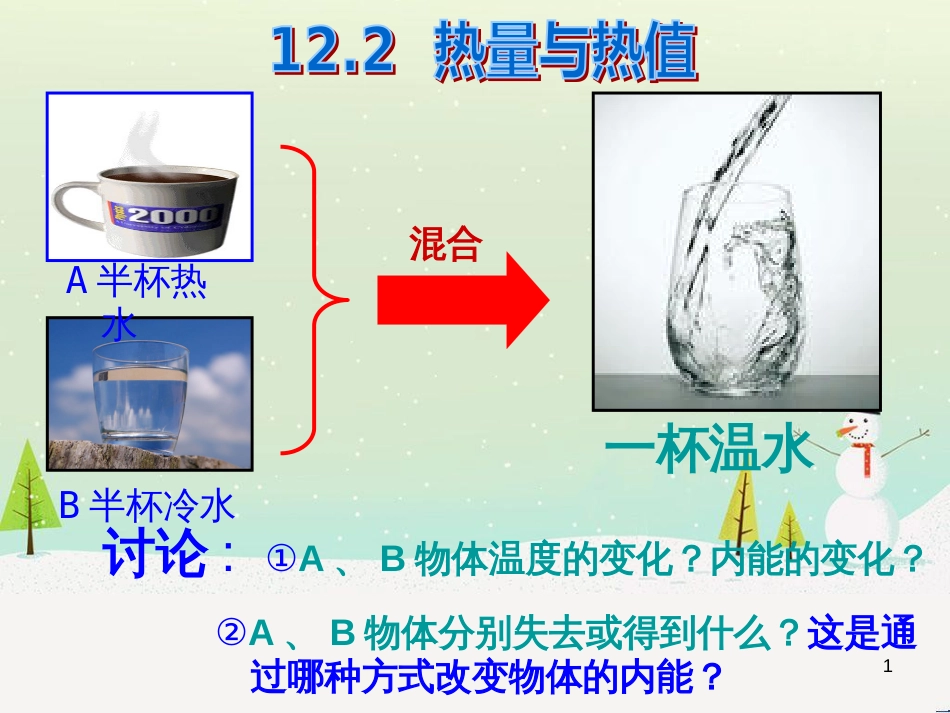 xqqAAA九年级物理上册 12.2热量与热值课件 （新版）粤教沪版_第1页