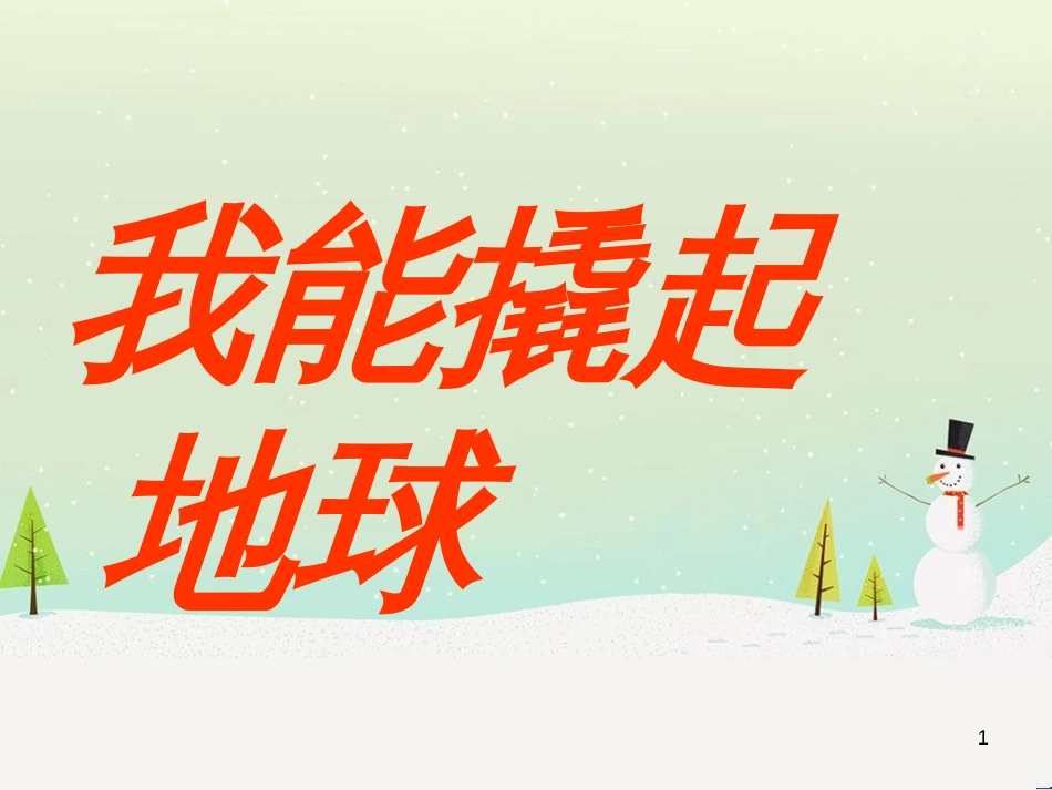 八年级生物下册 13.1 生物的分类课件1 北京版 (434)_第1页